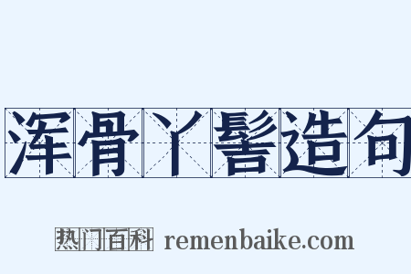 浑骨丫髻造句是什么意思的图片
